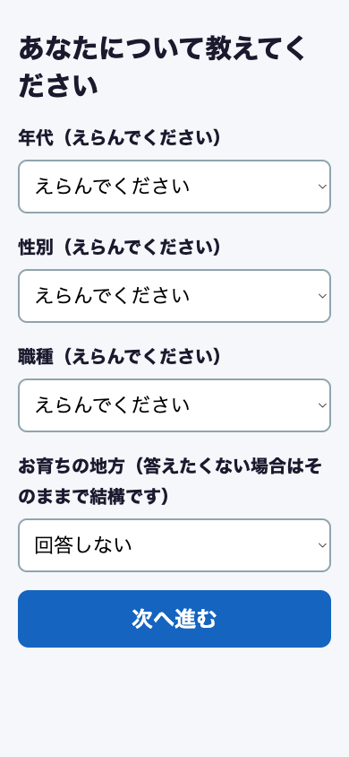 年代・性別・職種などを選ぶ属性入力画面の参考